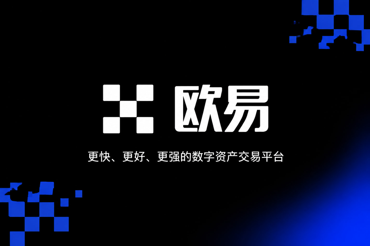 欧交易所APPApp官网展示